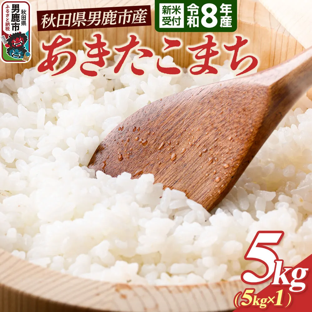 あきたこまち （精米） 5kg（5kg×1袋） ＜令和8年産 新米受付＞ 大進農場 秋田県 男鹿市 [新米 先行受付 あきたこまち お米 白米 米どころ 秋田 秋田県産 男鹿市] 秋田県男鹿市