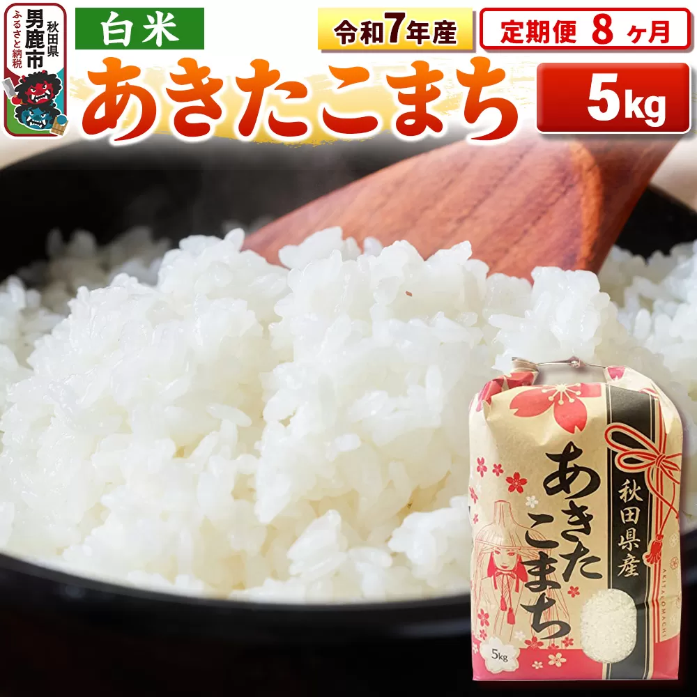 《定期便8ヶ月》令和7年産 【白米】秋田県産 あきたこまち 5kg 秋田県男鹿市