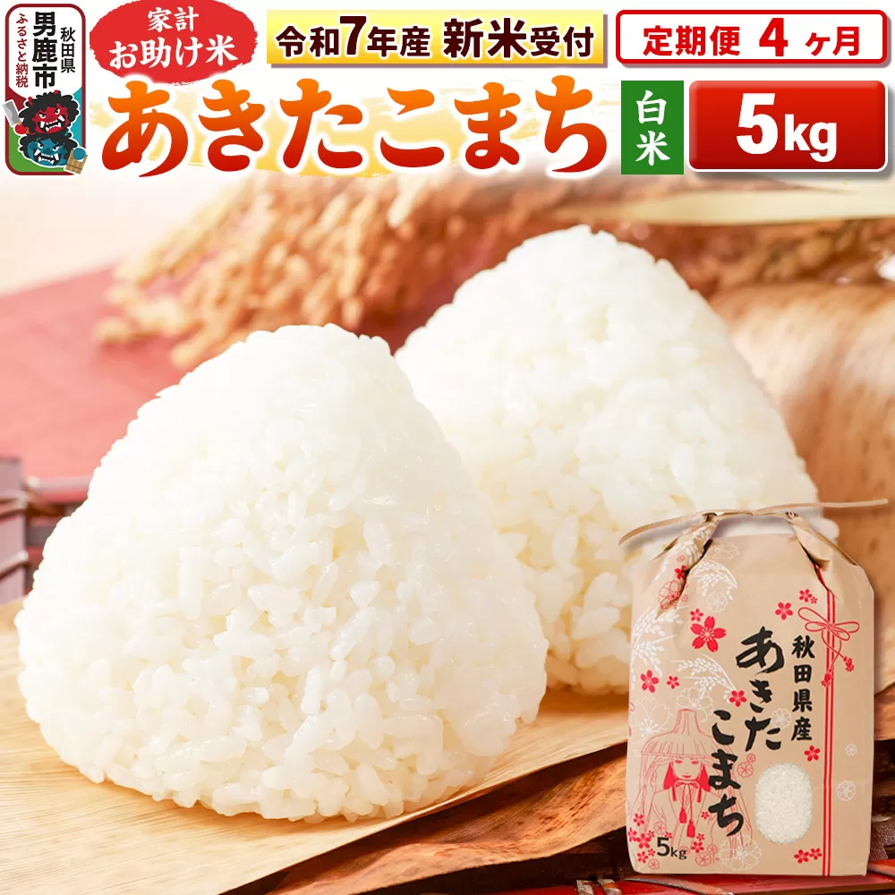 《令和7年産 新米受付》《定期便4ヶ月》【白米】家計お助け米 あきたこまち 5kg