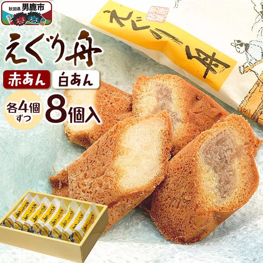 えぐり舟 8個入（赤あん4個・白あん4個）ゴンタロー 