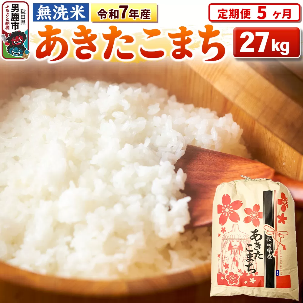 《定期便5ヶ月》令和7年産 【無洗米】 あきたこまち 27kg 秋田県男鹿市