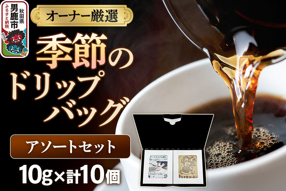 コーヒーセット 【オーナー厳選】季節のドリップバッグ アソートセット