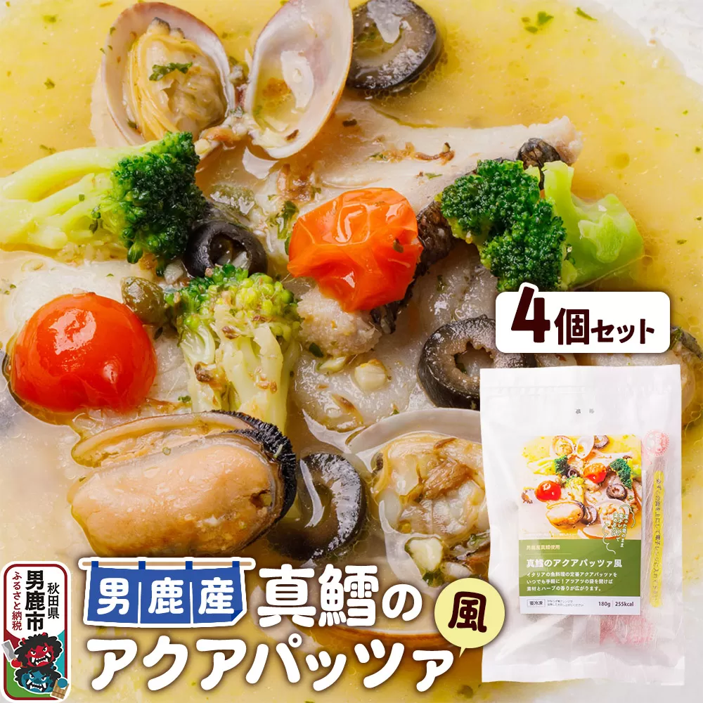 真鱈 男鹿産 真鱈のアクアパッツァ風 4個セット 秋田県男鹿市