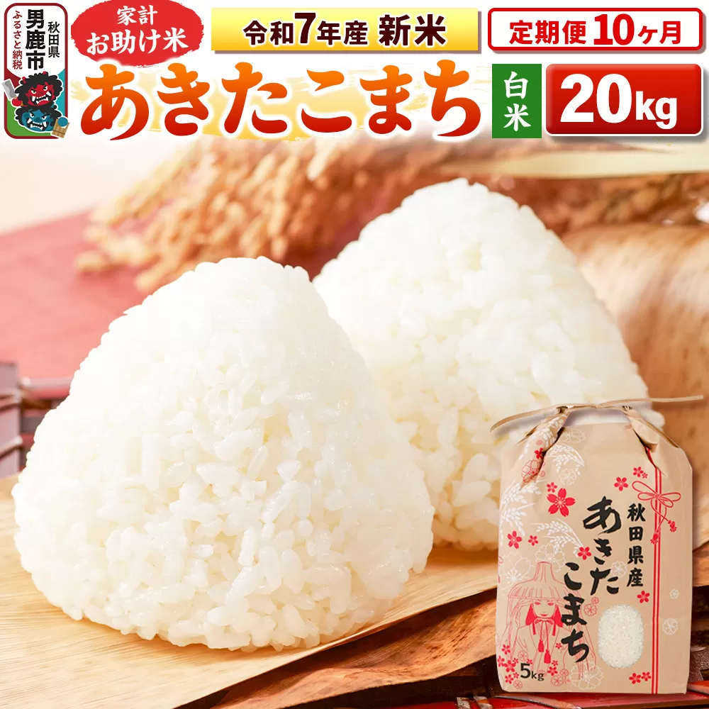 《定期便10ヶ月》令和7年産 新米 【白米】家計お助け米 あきたこまち 20kg（5kg×4袋） 男鹿市