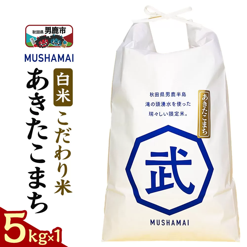 MUSHAMAI あきたこまち「こだわり米」5kg（5kg×1袋）お米 精米 令和7年産 秋田県 男鹿市 秋田県男鹿市