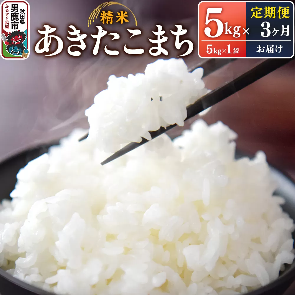 【定期便3ヶ月】令和7年産 あきたこまち （精米）5kg（5kg×1袋）×3回 スズキファーム 秋田県男鹿市