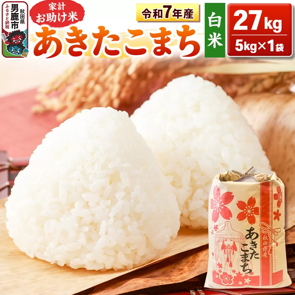 令和7年産【白米】家計お助け米 あきたこまち 27kg 秋田県 男鹿市 こまちライン [あきたこまち 27kg] 秋田県男鹿市