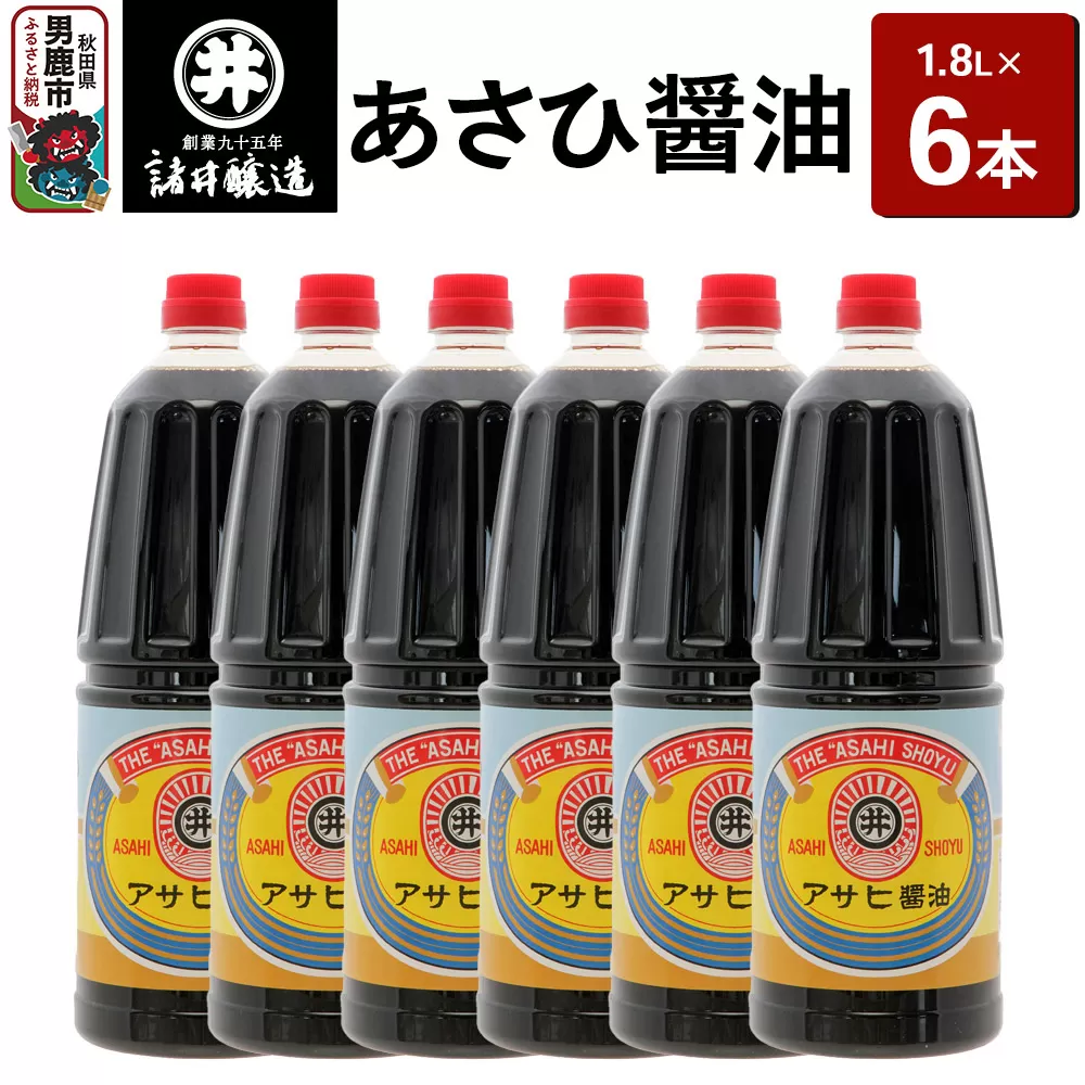 あさひ醤油 1箱(1.8L×6本)諸井醸造 秋田 煮付け 和食 秋田県男鹿市