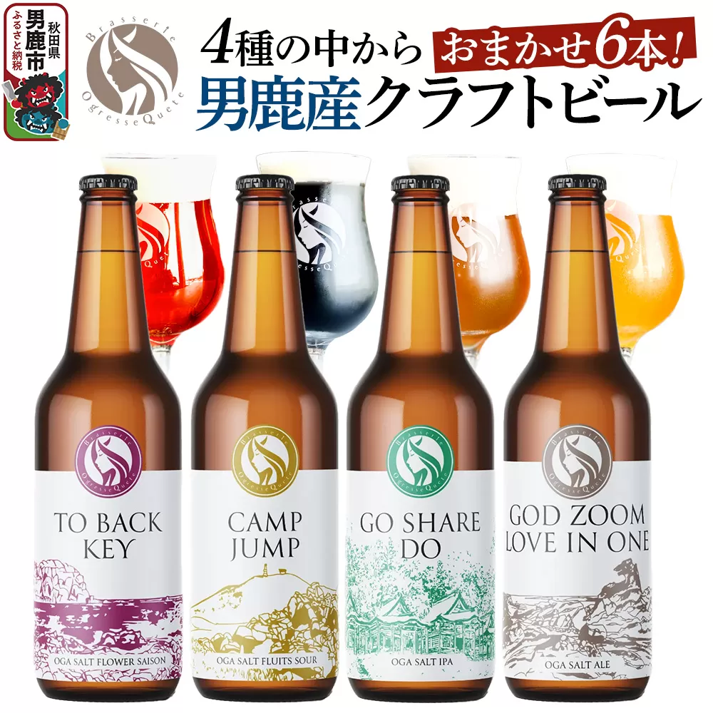 男鹿市産 クラフトビール 4種からおまかせ 330ml ×6本セット 地ビール 発泡酒 オグレスクエット 秋田県男鹿市 [工場直送 ビール 発泡酒 クラフトビール 地ビール] 秋田県男鹿市