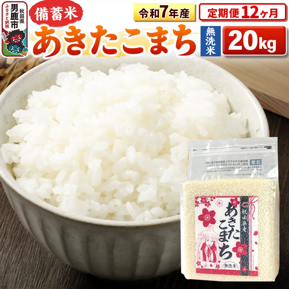 《定期便12ヶ月》令和7年産【備蓄米 無洗米】秋田県産 あきたこまち 20kg（2.5kg×8袋） 秋田県男鹿市