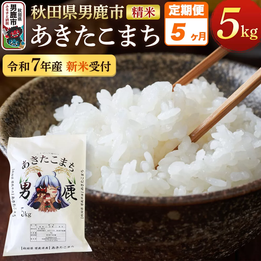 《定期便5ヶ月》＜令和7年産新米受付＞あきたこまち 精米 5kg 秋田県 男鹿市産 吉元耕業 おにぎり お弁当