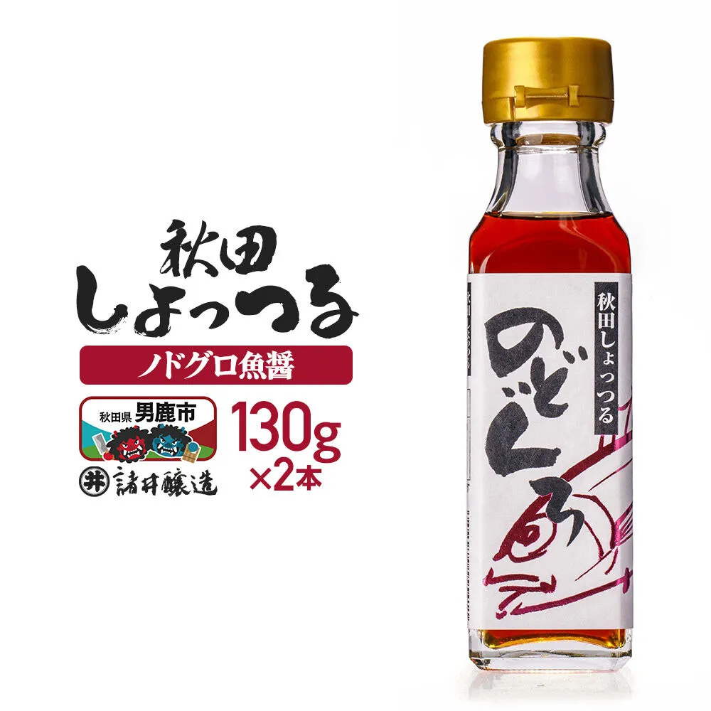 秋田しょっつる ノドグロ魚醤 130g×2本【簡易包装での発送】 [調味料 塩魚汁 魚醤 日本三大魚醤 ナンプラー かくし味 味付け 料理 国産 秋田] 秋田県男鹿市