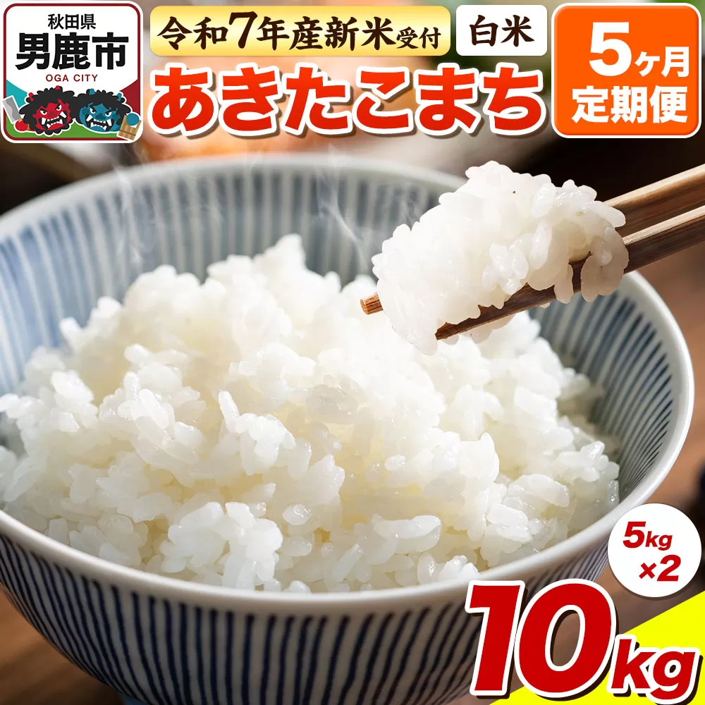 ＜令和7年産新米受付＞《定期便5ヶ月》【白米】あきたこまち 10kg（5kg×2袋）