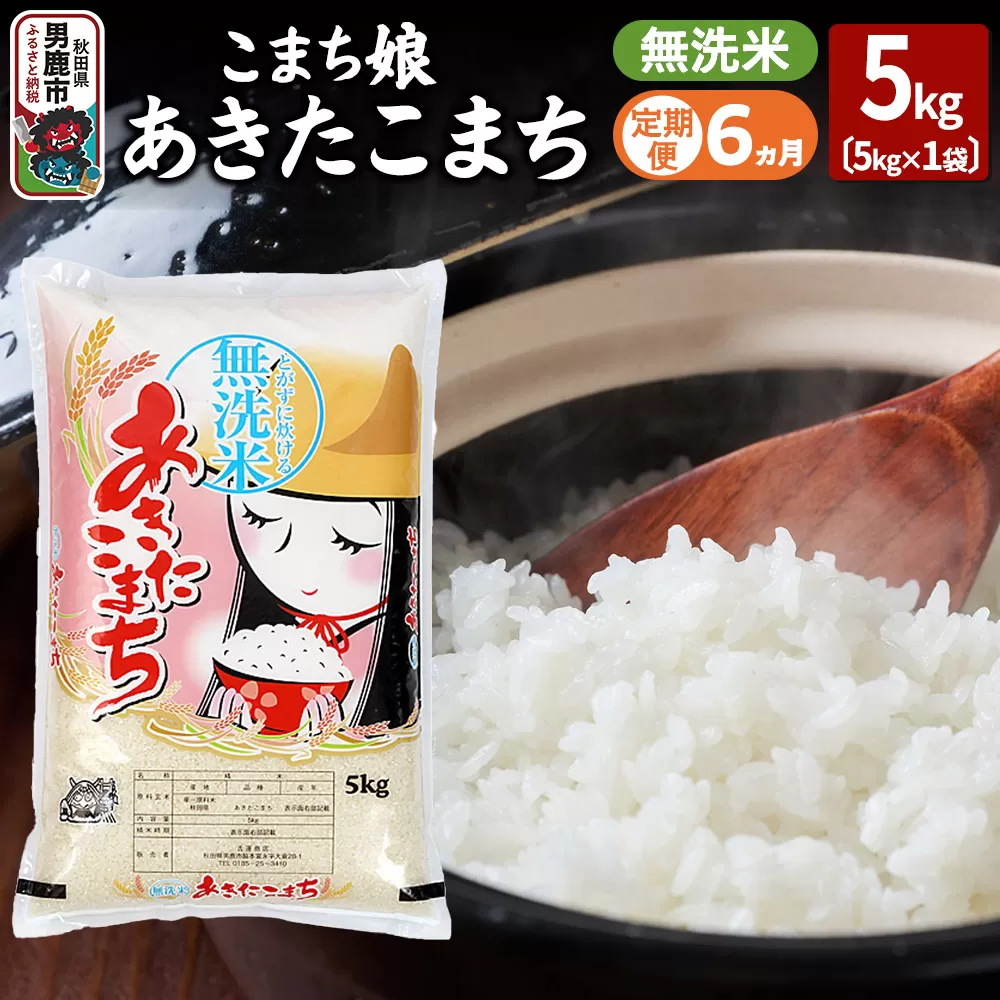 《定期便6ヶ月》『こまち娘』あきたこまち 無洗米 5kg×1袋 秋田県男鹿市