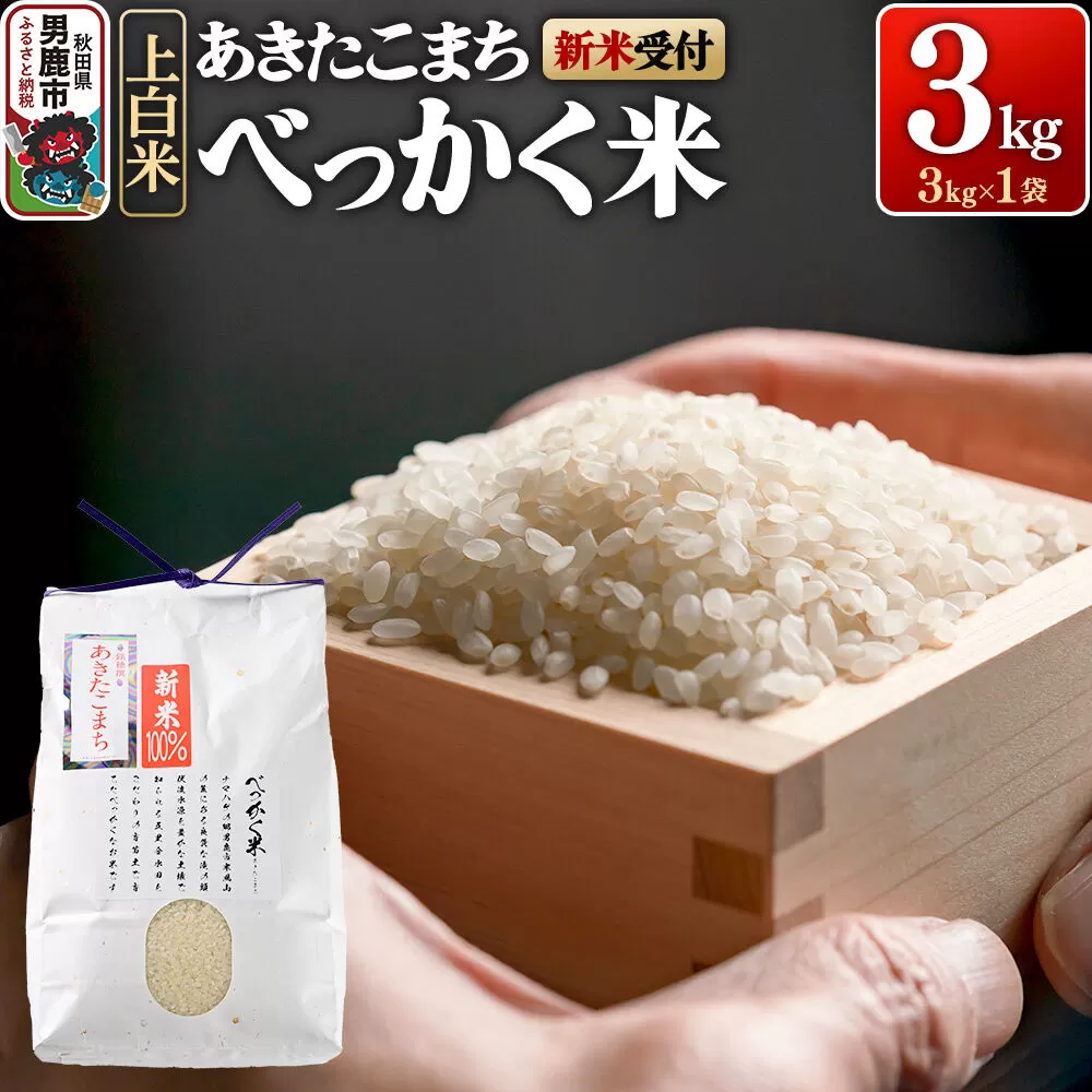あきたこまち べっかく米 （上白米） 3kg 【新米先行受付】 令和8年産 男鹿ファーム直売所 秋田県 男鹿市 [新米 先行受付 秋田 男鹿] 秋田県男鹿市