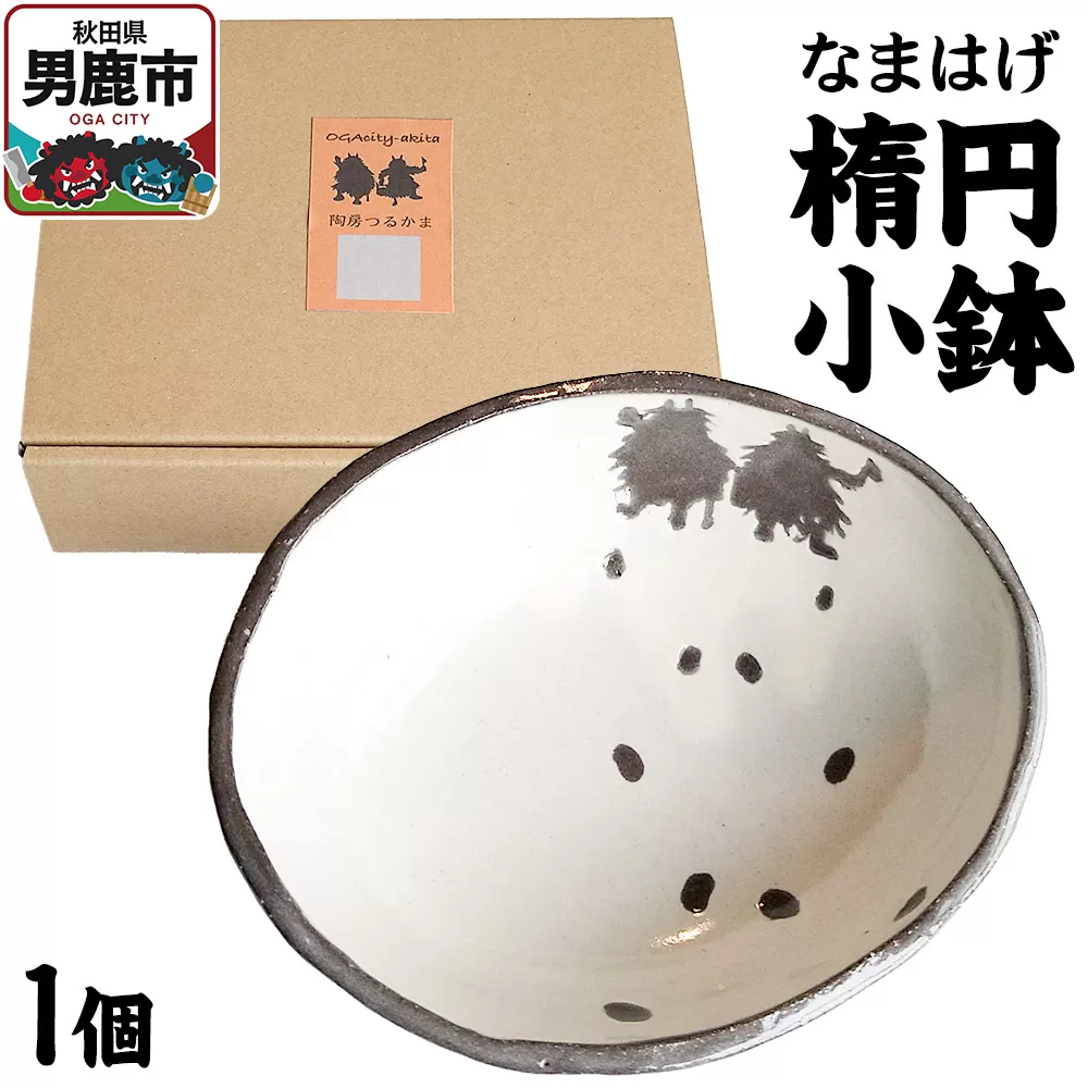 なまはげ 楕円小鉢 箱入り1個 秋田 男鹿市 陶房つるかま 秋田県男鹿市