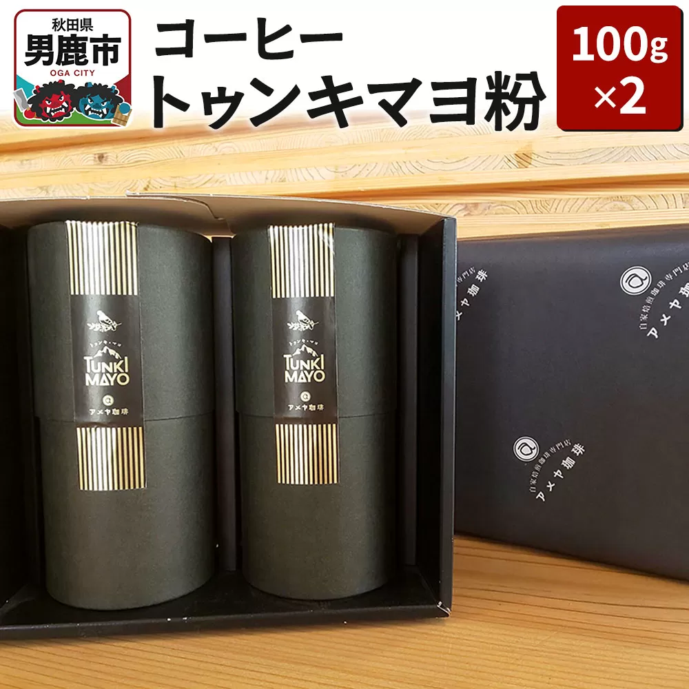 コーヒー「トゥンキマヨ」（粉100g×2）レギュラーコーヒー アメヤ珈琲