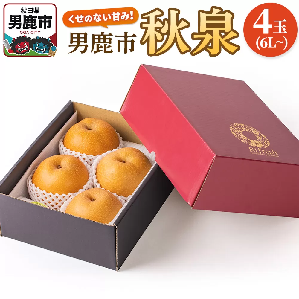 [令和8年度 早期受付]秋泉 梨 4玉 6L〜 梨 なし ナシ 秋田県 男鹿市 旬の果物 フルーツ 秋田県男鹿市