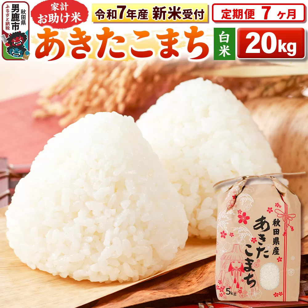《令和7年産 新米受付》《定期便7ヶ月》【白米】家計お助け米 あきたこまち 20kg（5kg×4袋）