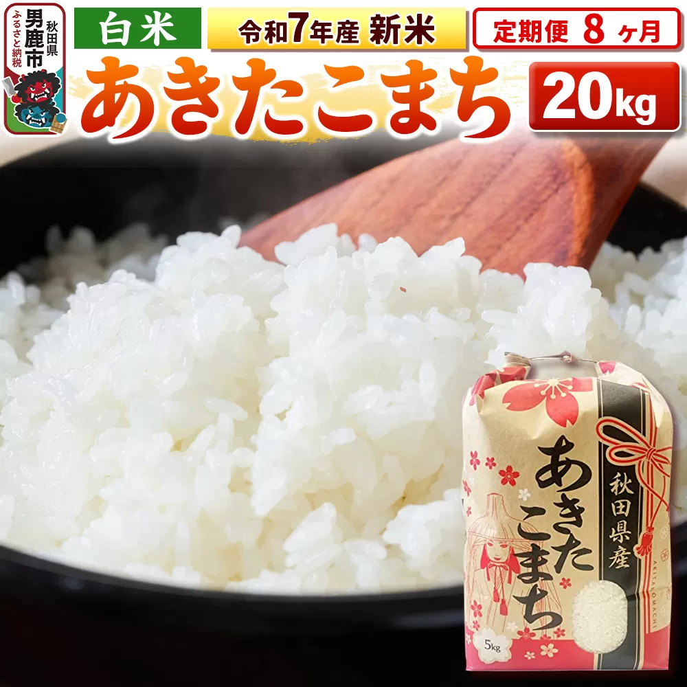 《定期便8ヶ月》令和7年産 新米 【白米】秋田県産 あきたこまち 20kg（5kg×4袋） 男鹿市