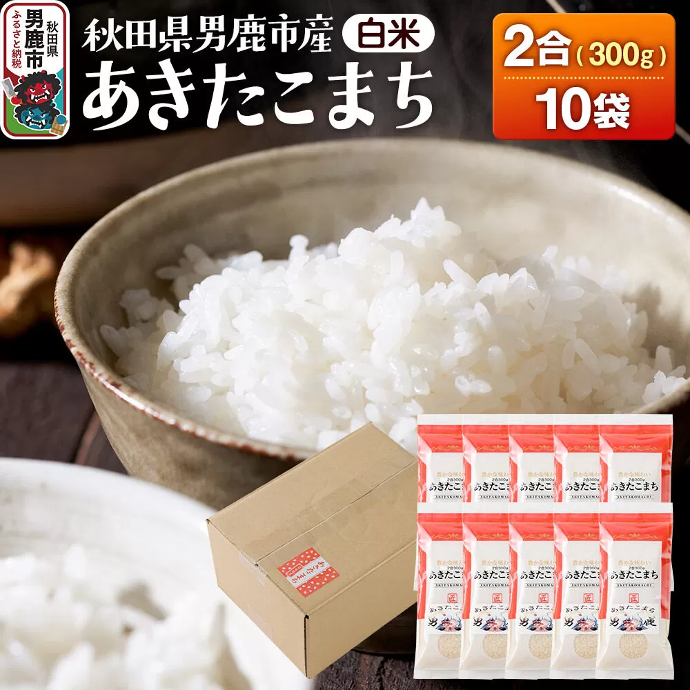 あきたこまち（精米） 2合（300g)×10袋 吉元耕業 お米 米 こめ 白米 精米 [あきたこまち ブランド米 お米 白米 精米 米どころ 秋田 男鹿市 秋田県産] 秋田県男鹿市