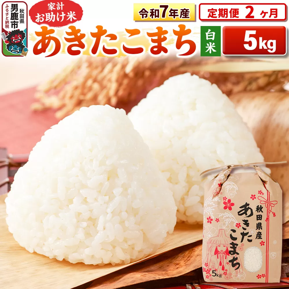 [定期便2ヶ月]令和7年産[白米]家計お助け米 あきたこまち 5kg 秋田県男鹿市