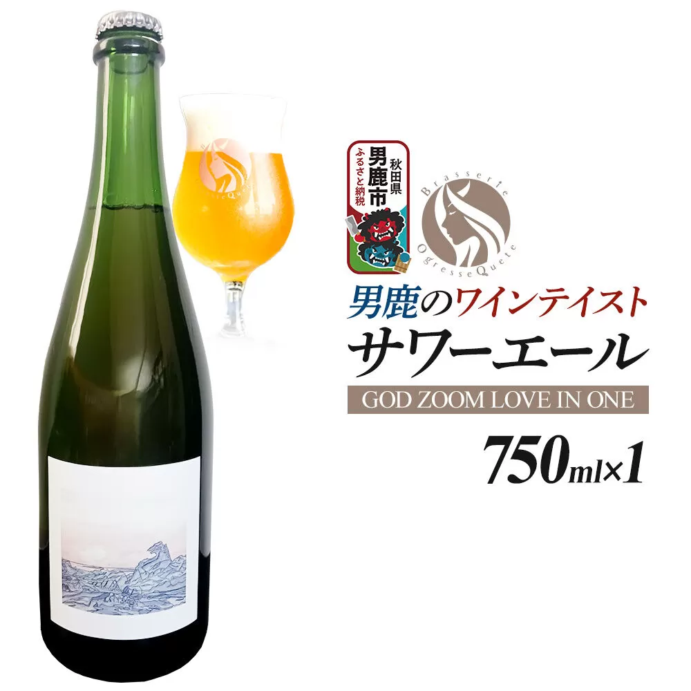 クラフトビール 男鹿のワインテイスト・サワーエール 750ml (GOD ZOOM LOVE IN ONE)オグレスクエット 秋田県男鹿市 [サワー エール 750ml ビール クラフトビール 男鹿 食中酒 750 地ビール] 秋田県男鹿市