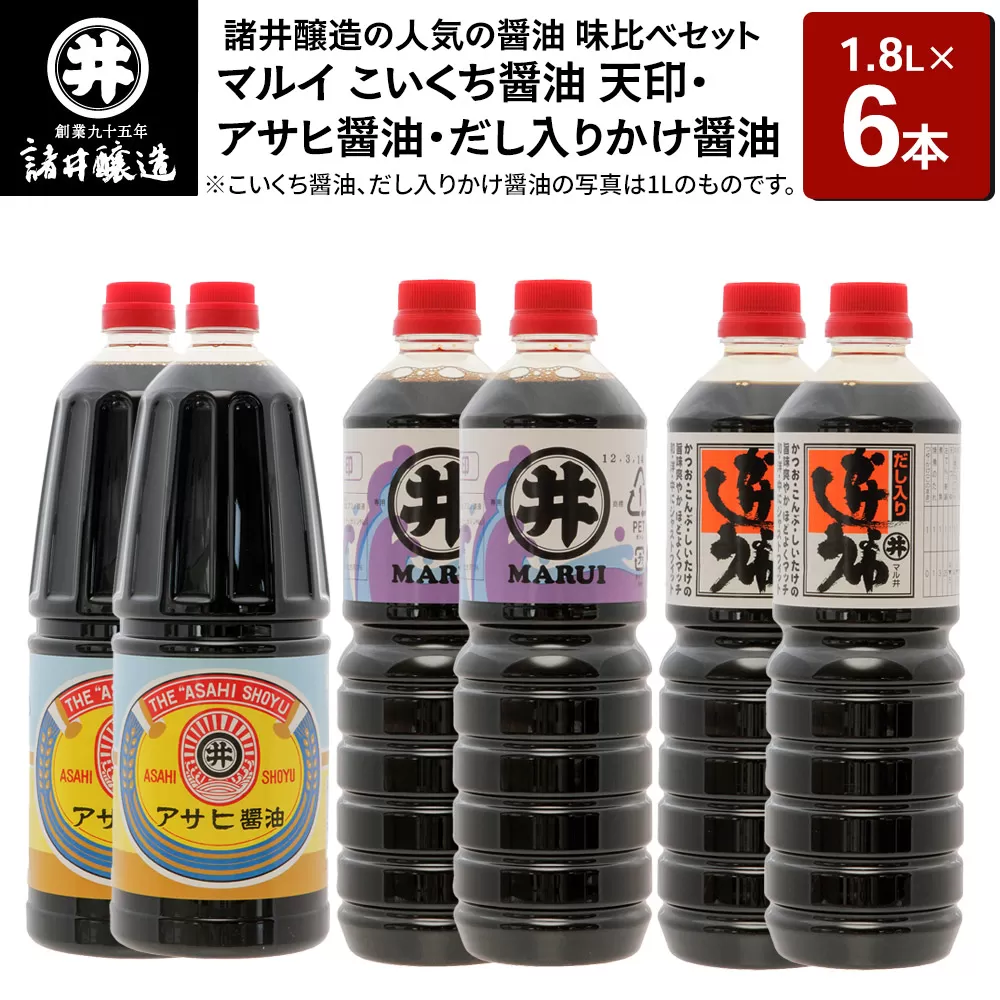 諸井醸造の人気の醤油 味比べセット 1.8L×6本（マルイ こいくち醤油 天印、アサヒ醤油、だし入りかけ醤油 各2本）秋田 秋田県男鹿市