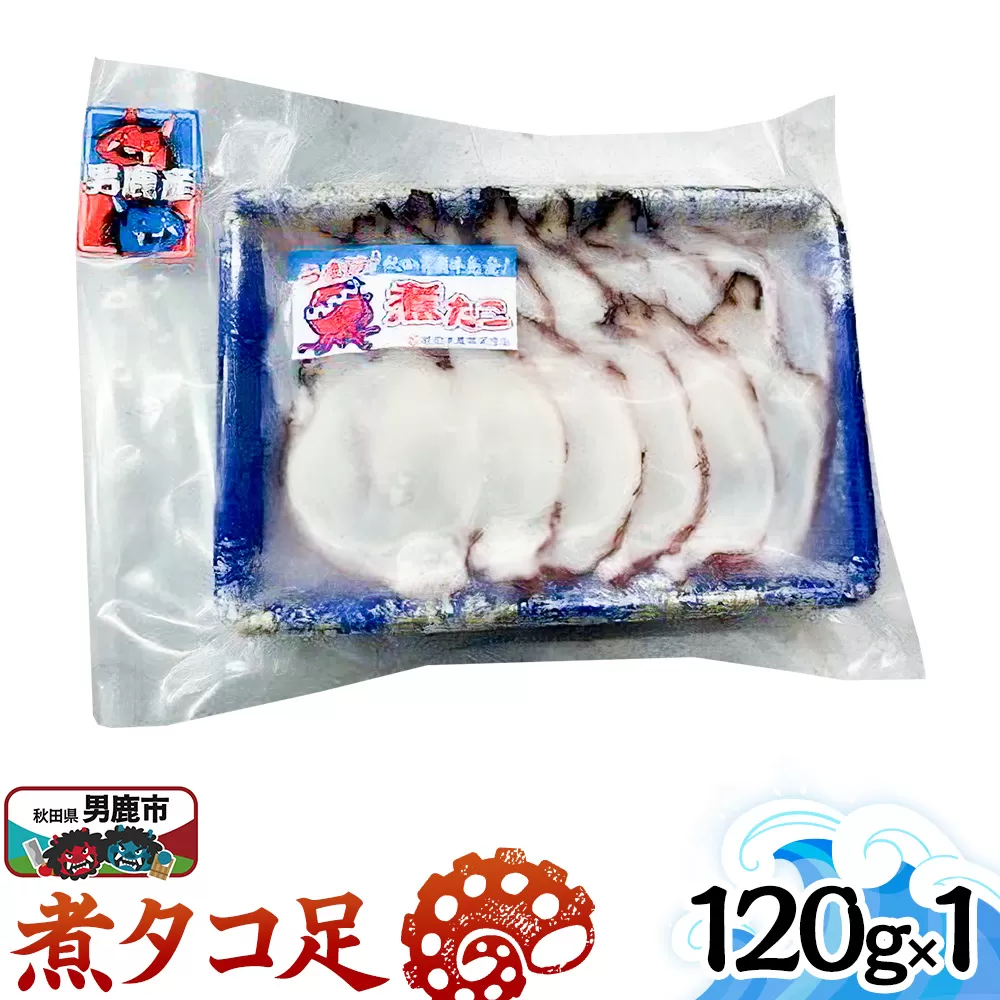 煮タコ足 120g 秋田 男鹿市 秋田県男鹿市