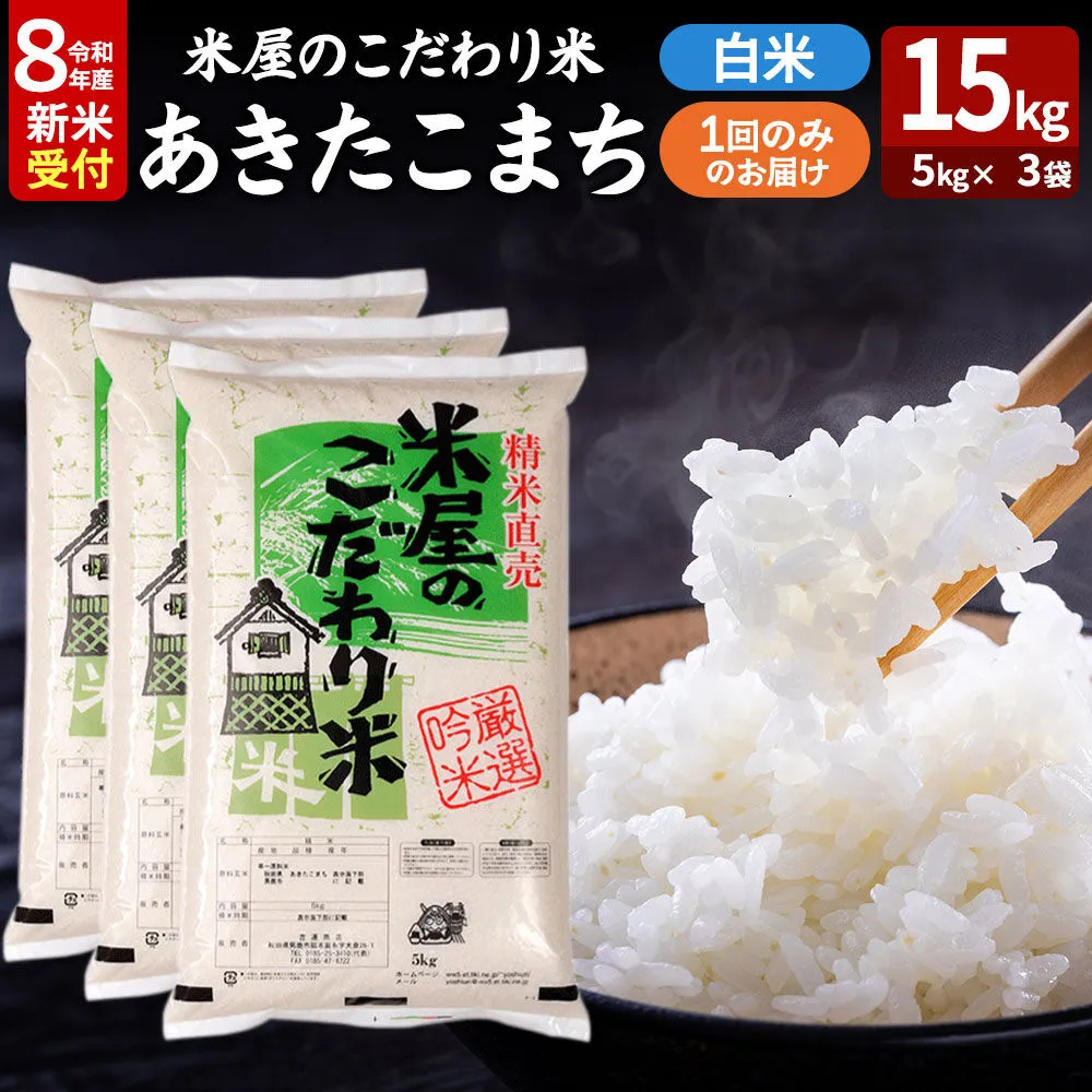あきたこまち ＜令和8年産 新米受付＞ 『米屋のこだわり米』 白米 15kg（5kg×3袋） 吉運商店 [あきたこまち ブランド米 お米 白米 精米 米どころ お弁当 おにぎり 食卓 秋田県 男鹿市 秋田県産] 秋田県男鹿市
