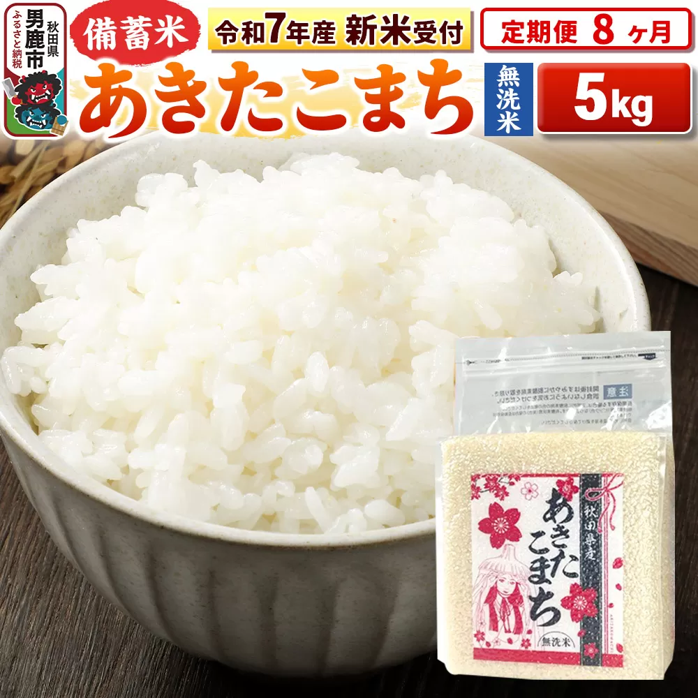 《令和7年産 新米受付》《定期便8ヶ月》【備蓄米 無洗米】 あきたこまち 5kg（2.5kg×2袋）