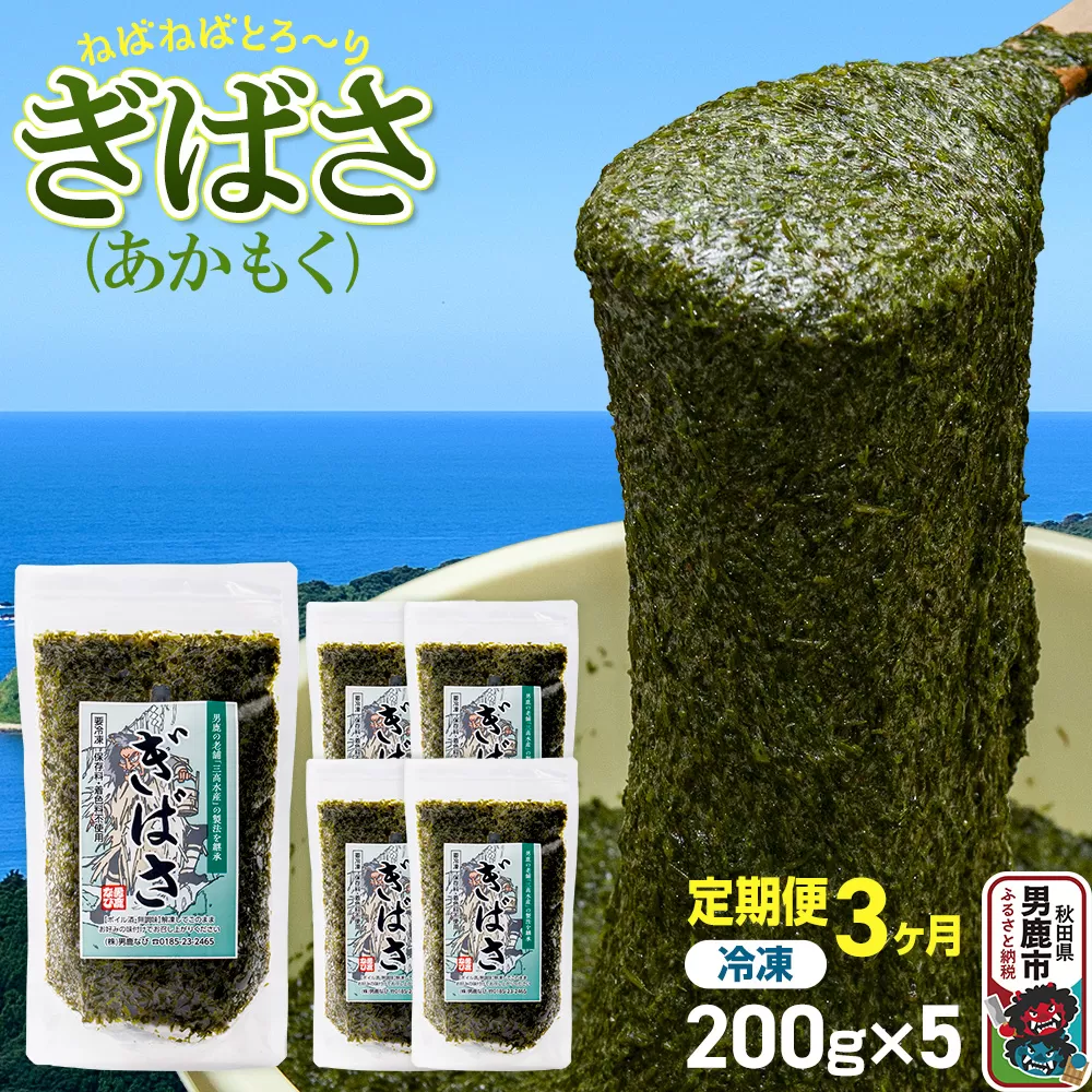 [定期便3ヶ月]ぎばさ(あかもく) 200g×5個セット 海藻 男鹿市 秋田県 秋田県男鹿市