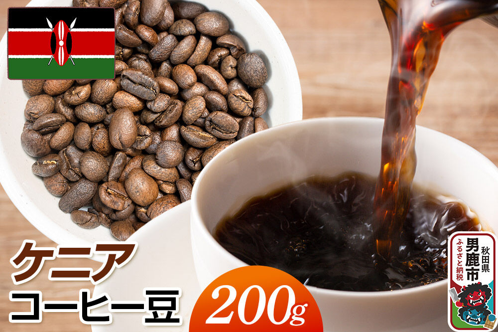 コーヒー豆 ケニアコーヒー豆 200g クロネコゆうパケット