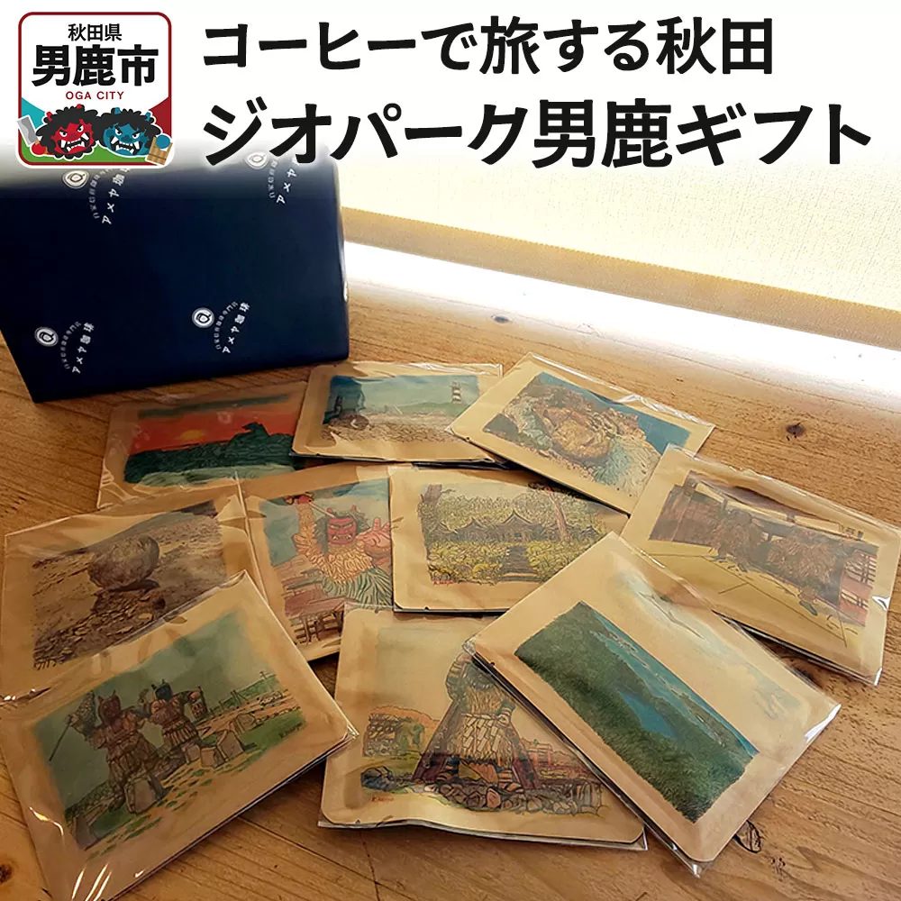 コーヒーで旅する秋田「ジオパーク男鹿ギフト」 アメヤ珈琲