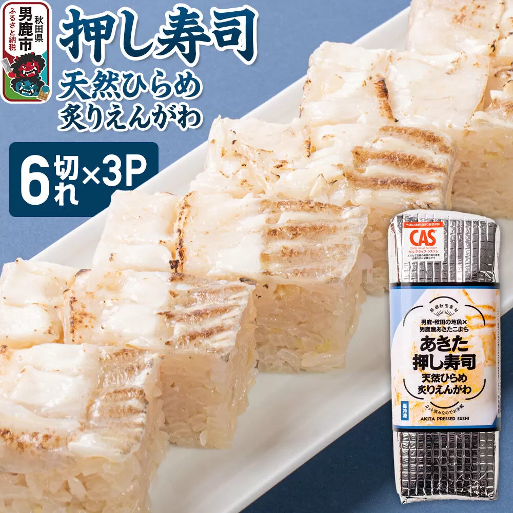 押し寿司 男鹿・秋田の地魚×男鹿産あきたこまち あきた押し寿司 天然ひらめ炙りえんがわ 冷凍 秋田 男鹿市 [寿司 すし グルメ 国産 冷凍] 秋田県男鹿市