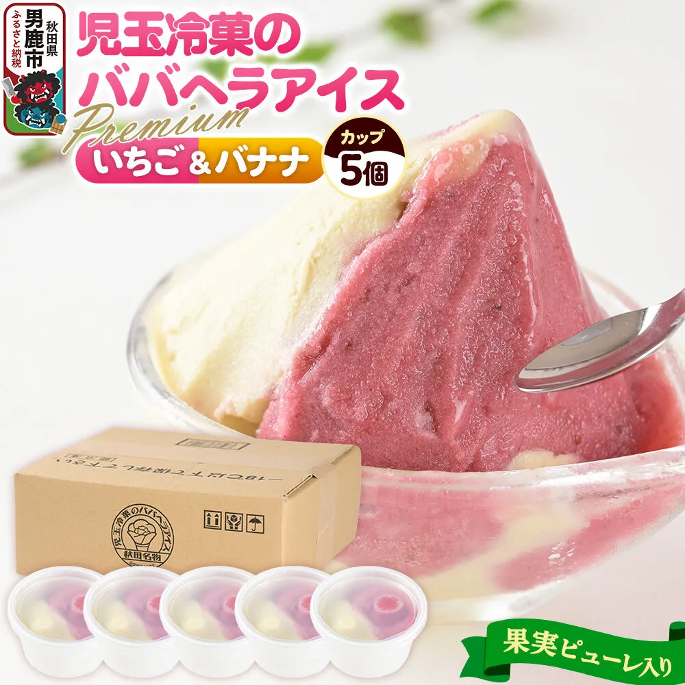 アイス 児玉冷菓のババヘラアイスセット 2色5個入 プレミアムいちご&バナナ [アイス アイスクリーム シャーベット イチゴ いちご 苺 バナナ 秋田名物 プレミアム] 秋田県男鹿市