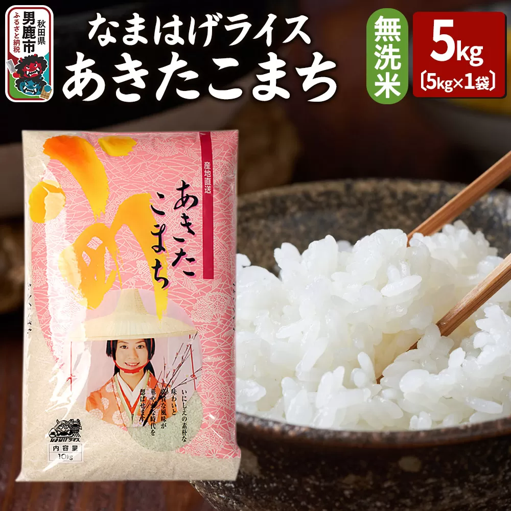 令和6年産『なまはげライス』あきたこまち 無洗米 5kg 吉運商店 秋田県 男鹿市 お米 お弁当 おにぎり