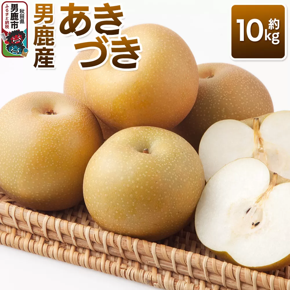 【令和8年度 早期受付】あきづき 約10kg 9月下旬〜10月中旬発送 梨 旬の果物 ギフト 秋田県 男鹿市 男鹿ファーム直売所 秋田県男鹿市