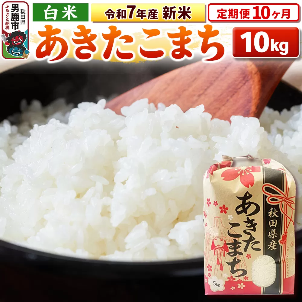 《定期便10ヶ月》令和7年産 新米 【白米】秋田県産 あきたこまち 10kg（5kg×2袋） 男鹿市