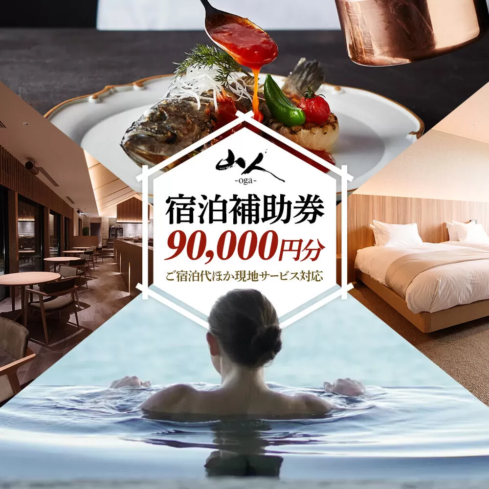宿泊補助券 山人-oga- 90,000円分 秋田県男鹿市 [宿泊 旅行 補助 チケット] 秋田県男鹿市