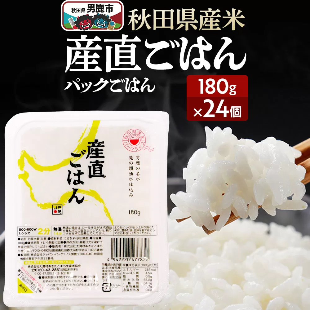 「産直ごはん」 秋田県産米 パックごはん 180g×24個 米 お米  災害時 保存食 男鹿市