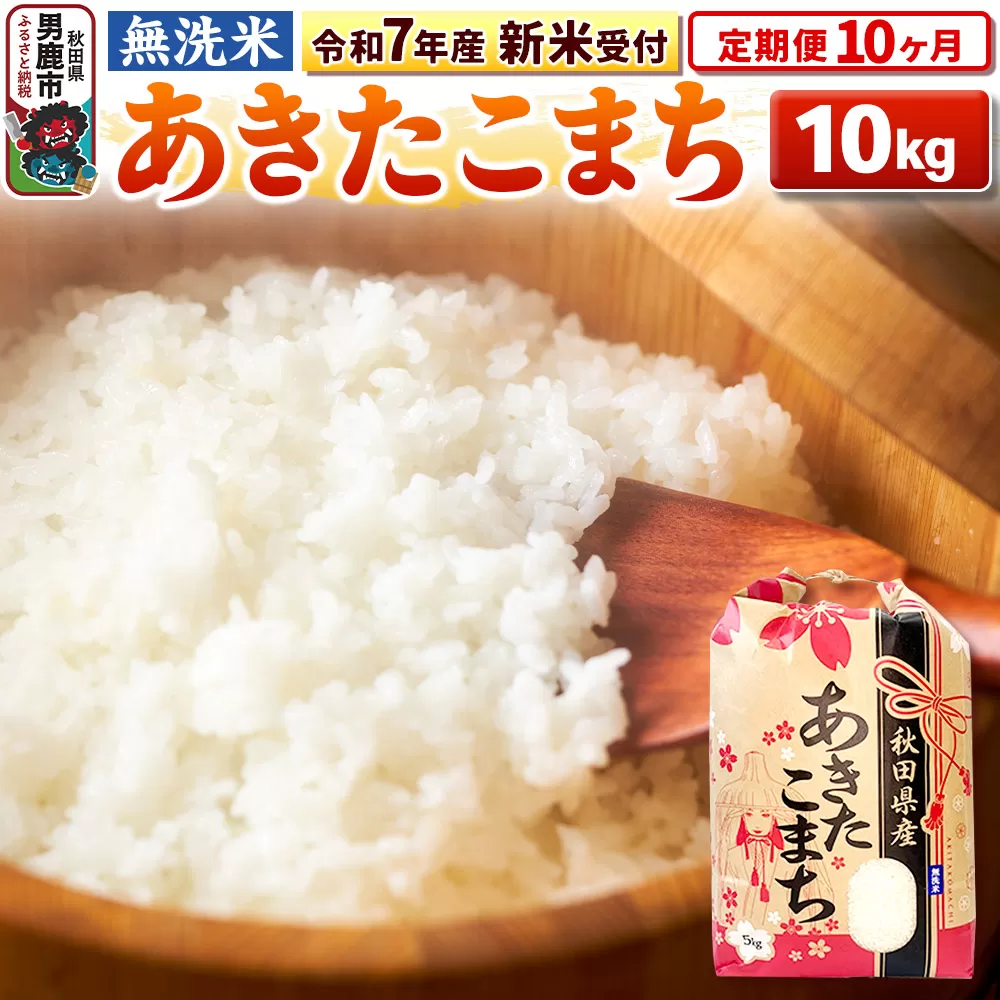 《令和7年産 新米受付》《定期便10ヶ月》【無洗米】秋田県産 あきたこまち 10kg（5kg×2袋）