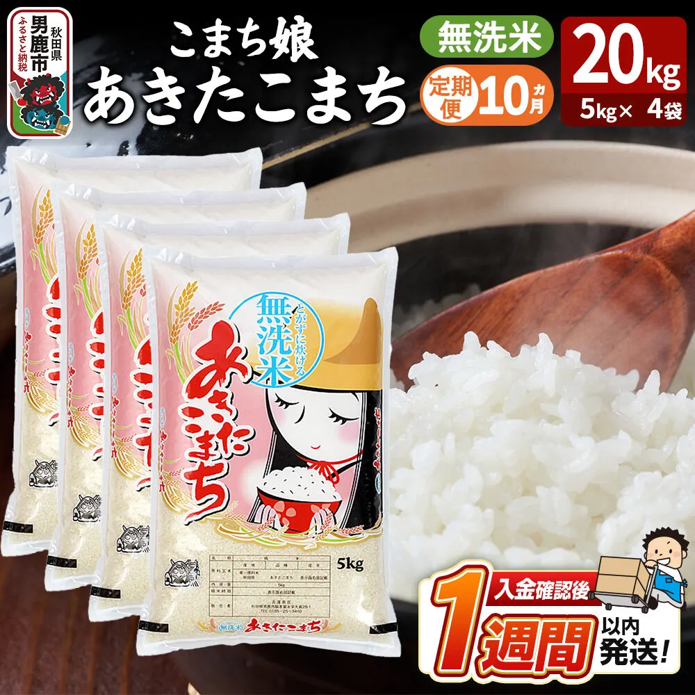 令和8年産新米《定期便10ヶ月》『こまち娘』あきたこまち 無洗米 20kg（5kg×4袋）吉運商店 秋田県 男鹿市 お米 お弁当 おにぎり [新米 米 こめ コメ 無洗米 あきたこまち 秋田県 男鹿市 20kg] 秋田県男鹿市