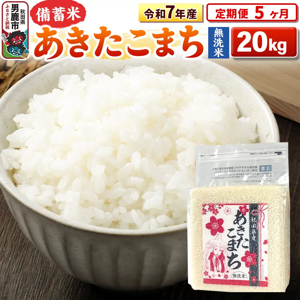 《定期便5ヶ月》令和7年産【備蓄米 無洗米】秋田県産 あきたこまち 20kg（2.5kg×8袋） 秋田県男鹿市