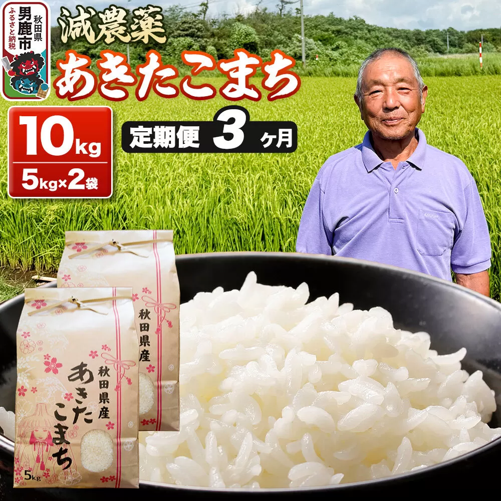 あきたこまち 10kg（5kg×2袋） 白米 藤田清秀 令和7年産 【定期便3ヶ月】 お米 米 秋田県男鹿市 [米 あきたこまち ブランド米 減農薬 香り 甘み 粘り おにぎり おむすび お弁当 10kg] 秋田県男鹿市