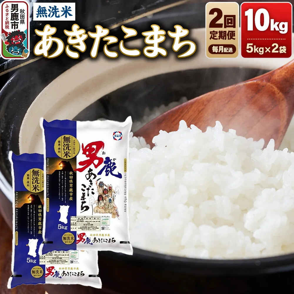 《令和8年産新米先行受付》【定期便2ヶ月】あきたこまち 無洗米 10kg（5kg×2袋）令和8年産【秋田食糧卸販売】 [新米 先行受付 あきたこまち ブランド米 お米 白米 精米 無洗米 米どころ 秋田 秋田県産] 秋田県男鹿市