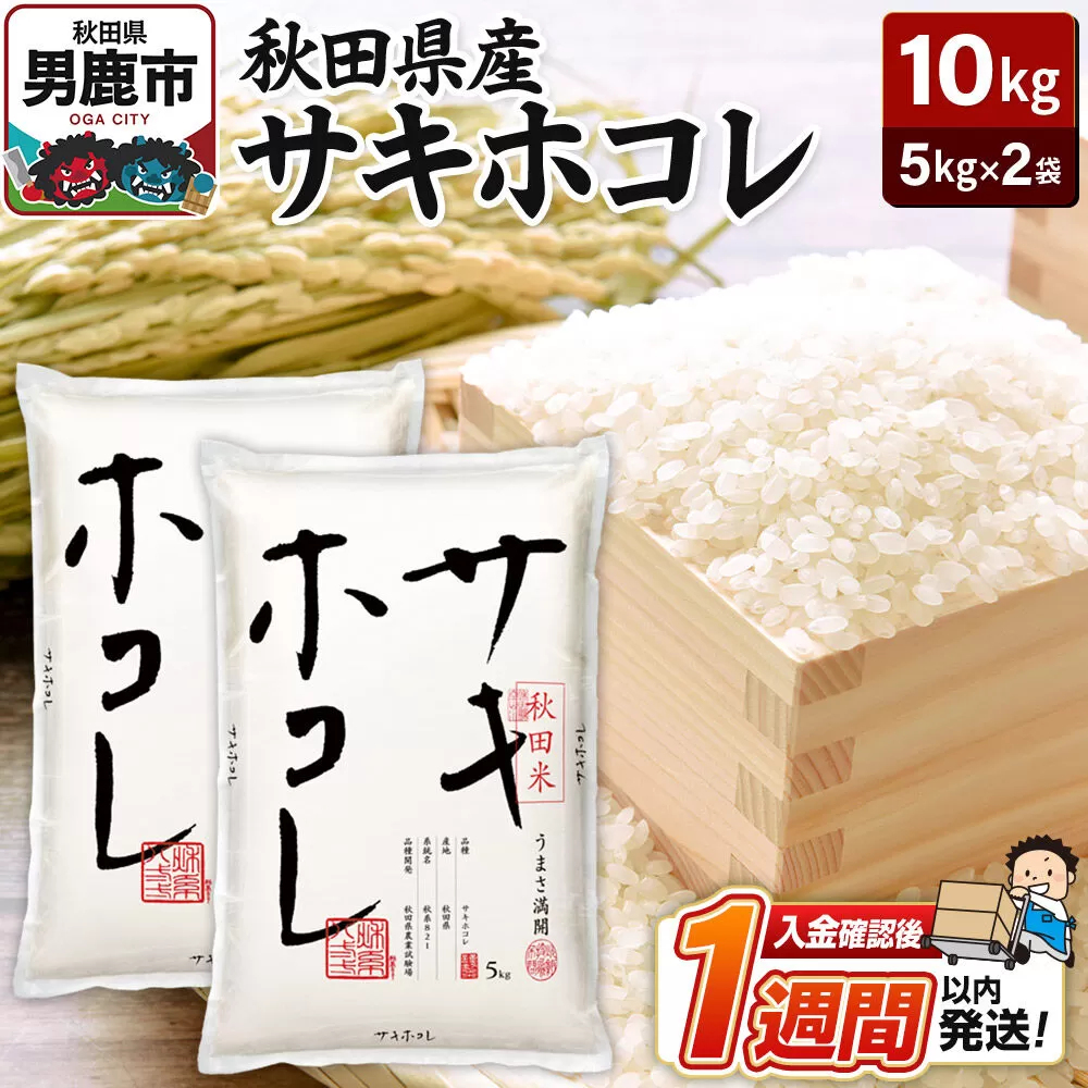 令和7年産 秋田県産サキホコレ 特A 10kg（5kg×2袋）吉運商店 お米 お弁当 おにぎり 秋田県男鹿市