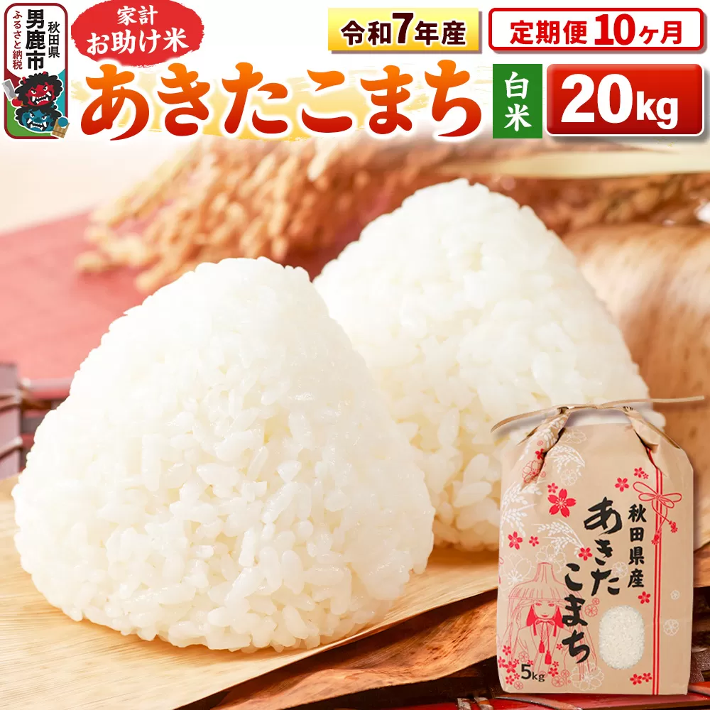 《定期便10ヶ月》令和7年産 【白米】家計お助け米 あきたこまち 20kg（5kg×4袋） [こまちライン あきたこまち ブランド米 お米 白米 精米 米どころ 秋田 秋田県産] 秋田県男鹿市