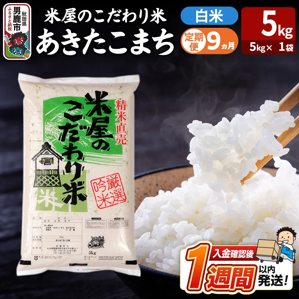 令和8年産新米《定期便9ヶ月》『米屋のこだわり米』あきたこまち 白米 （5kg×1袋） 吉運商店 秋田県 男鹿市 精米 お米 お弁当 おにぎり [新米 米 こめ コメ 白米 あきたこまち 秋田県 男鹿市 5kg] 秋田県男鹿市