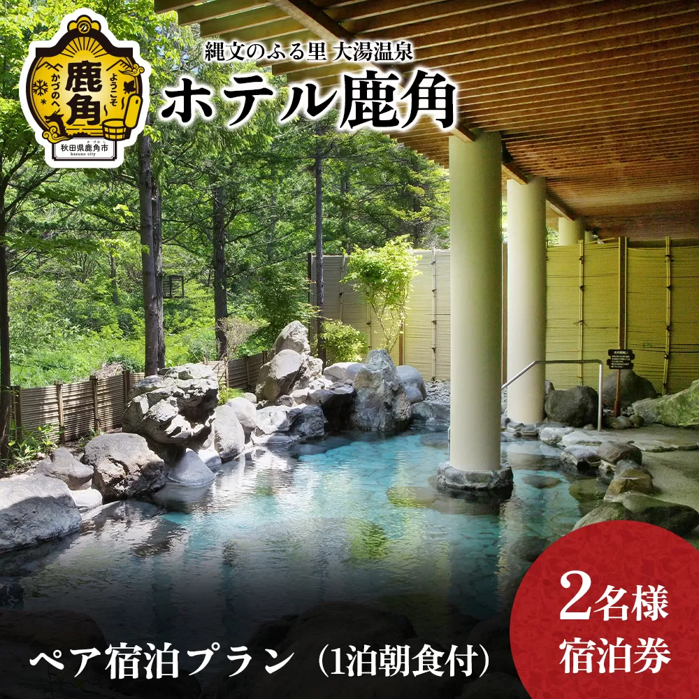 ホテル鹿角 ペア宿泊プラン ( 1泊朝食付 ) 2名様宿泊券